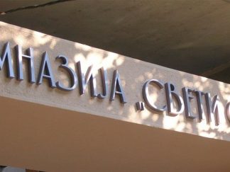 Gimnazija Sveti Sava
