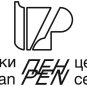 Srpski PEN centar